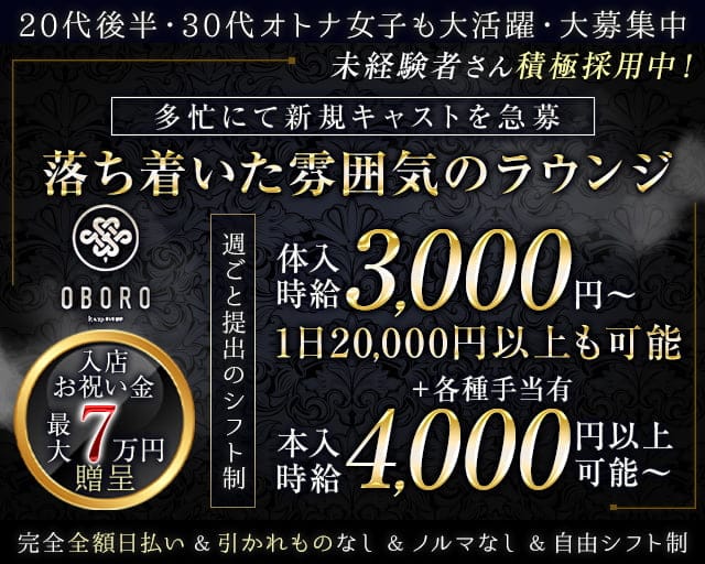 OBORO（オボロ）のラウンジ体入