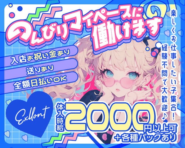 エクセロンのスナック体入