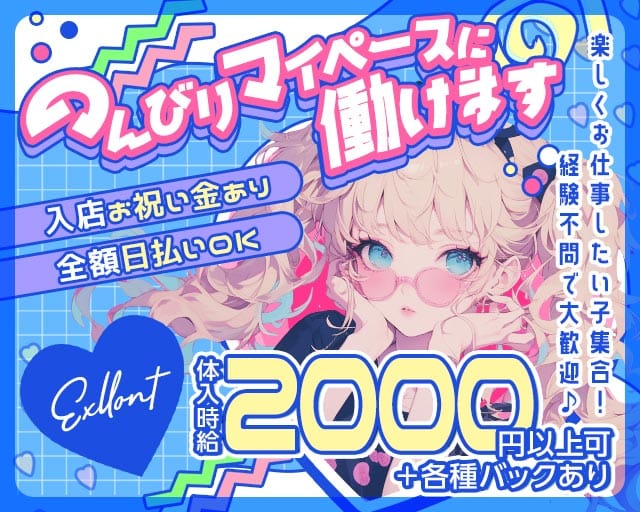 エクセロンのスナック体入