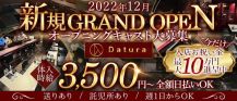 Datura（ダチュラ）【公式求人・体入情報】 バナー