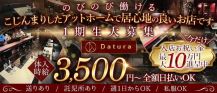 Datura（ダチュラ）【公式体入・求人情報】 バナー