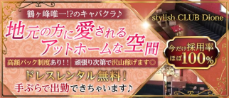 【鶴ヶ峰】stylish CLUB Dione(ディオネ)【公式求人・体入情報】(大和キャバクラ)の求人・体験入店情報