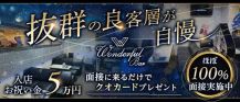 Wonderful bar ワンダフルバー【公式求人・体入情報】 バナー