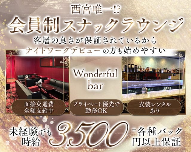 Wonderful bar ワンダフルバーのスナック体入
