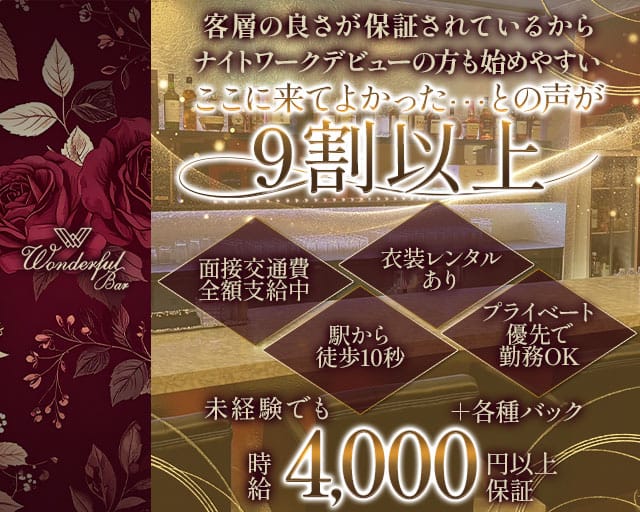 Wonderful bar ワンダフルバーのラウンジ体入