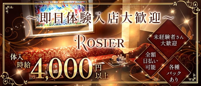 ROSIER（ロゼ）(北新地ラウンジ)の求人・体験入店情報