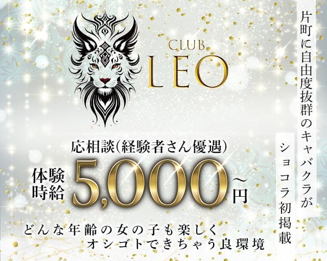 Club Leo（レオ）のキャバクラ体入