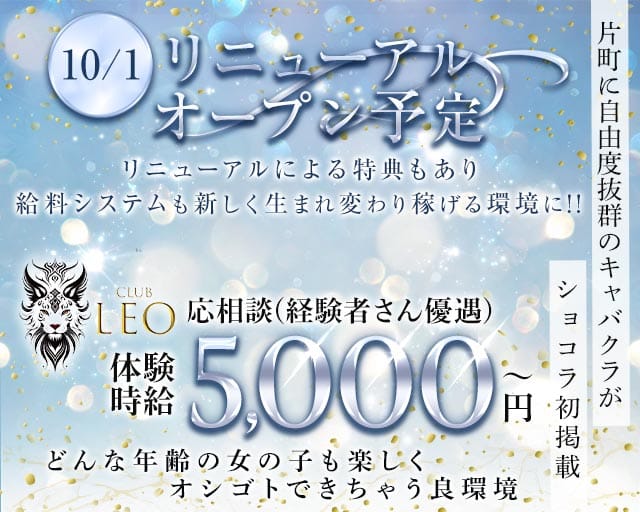 Club Leo（レオ）(片町キャバクラ)の求人・体験入店情報