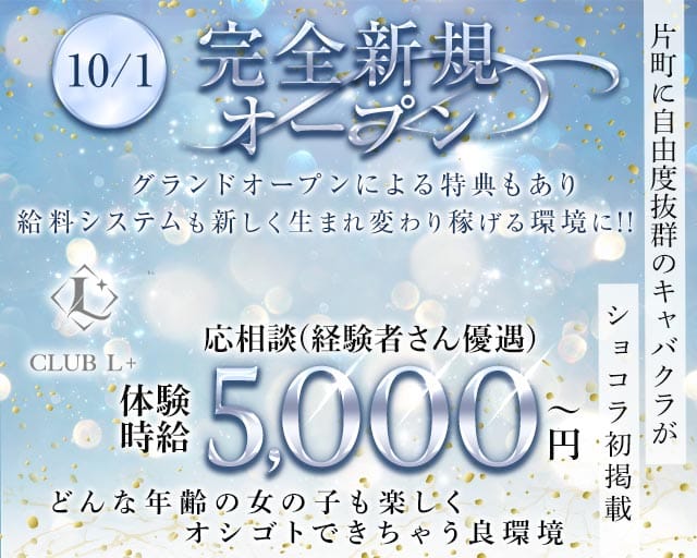 エルプラス(片町キャバクラ)の求人・体験入店情報
