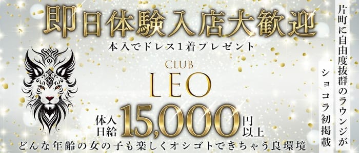 Club Leo（レオ）(片町ラウンジ)の求人・体験入店情報