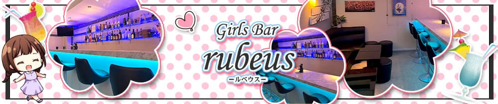 girls bar rubeus-ルベウス-【公式求人・体入情報】 町田ガールズバー TOP画像