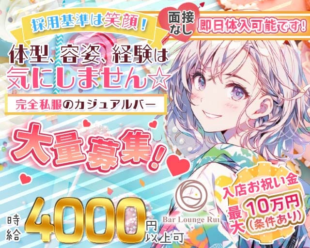 Bar Lounge Rui（ルイ）のガールズバー体入