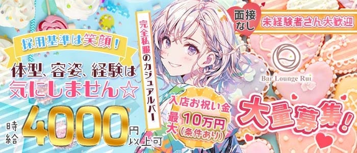 Bar Lounge Rui（ルイ）(中洲ガールズバー)の求人・体験入店情報