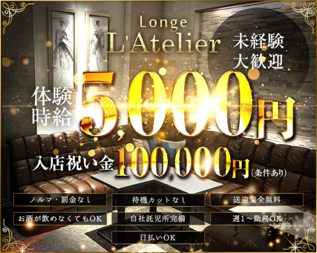 Lounge L’Atelier（アトリエ）のラウンジ体入