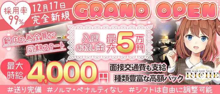 riche（リシェ）のガールズバー体入