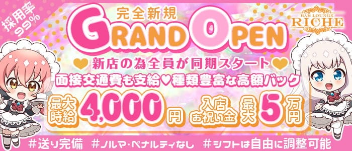 ガールズバーriche（リシェ）のガールズバー体入