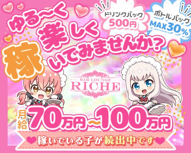 ガールズバーriche（リシェ）のガールズバー体入