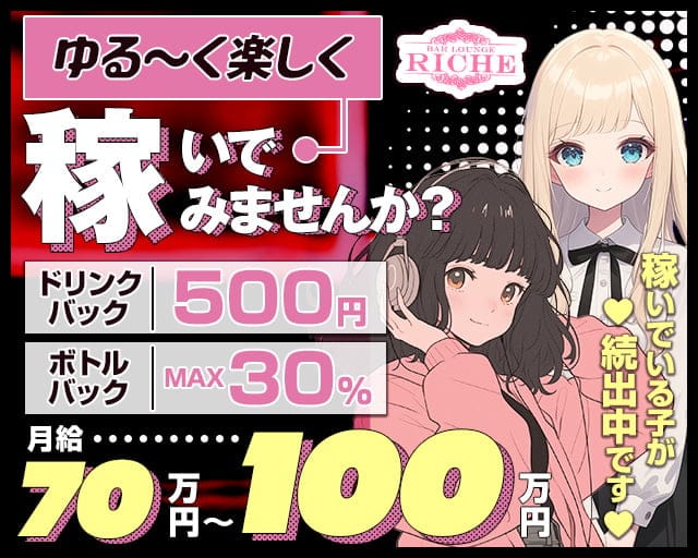 ガールズバーriche（リシェ）のガールズバー体入