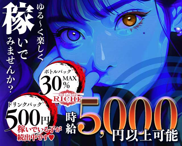 ガールズバーriche（リシェ）のガールズバー体入