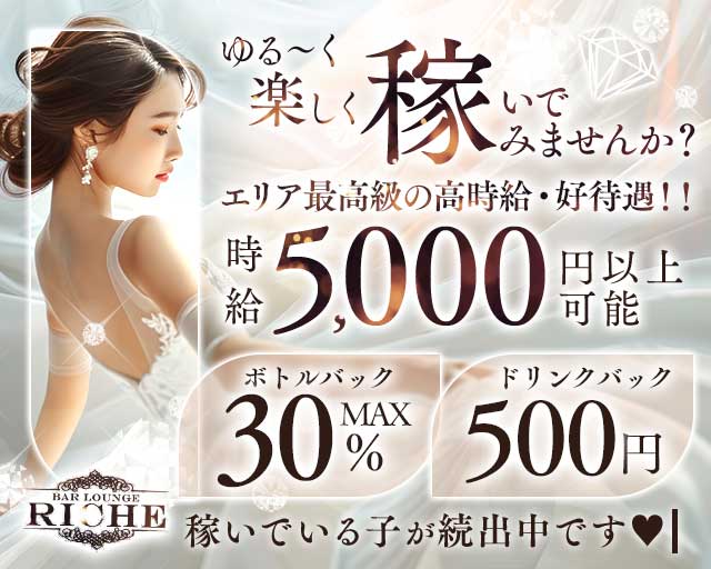 ガールズバーriche（リシェ）のガールズバー体入