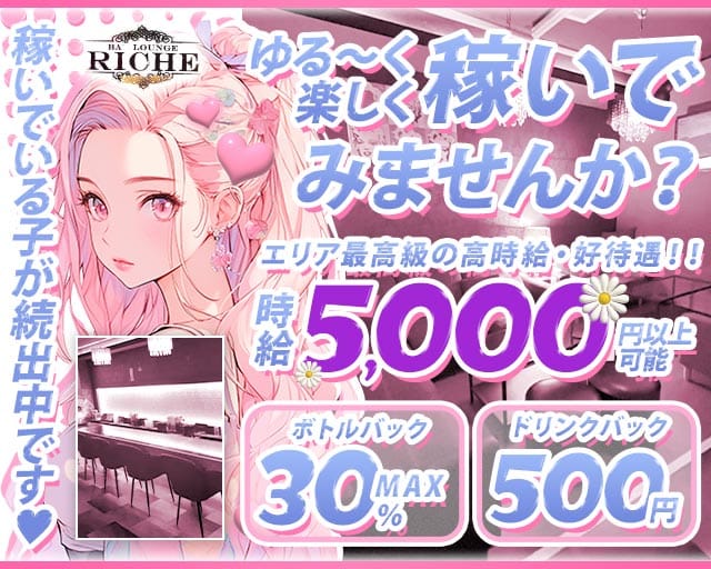ガールズバーriche（リシェ）のガールズバー体入