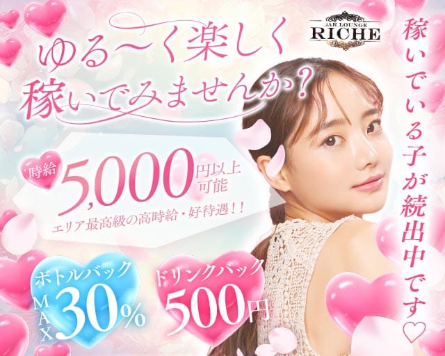 ガールズバーriche（リシェ）(船橋ガールズバー)の求人・体験入店情報