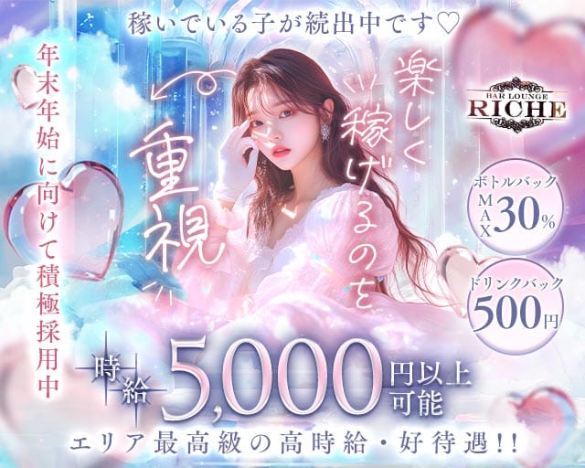 ガールズバーriche（リシェ）のガールズバー体入