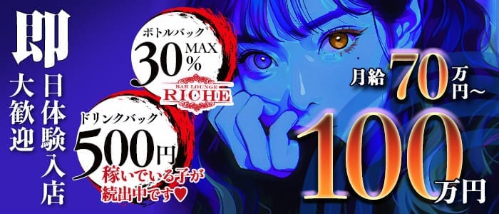 ガールズバーriche（リシェ）(船橋ガールズバー)の求人・体験入店情報