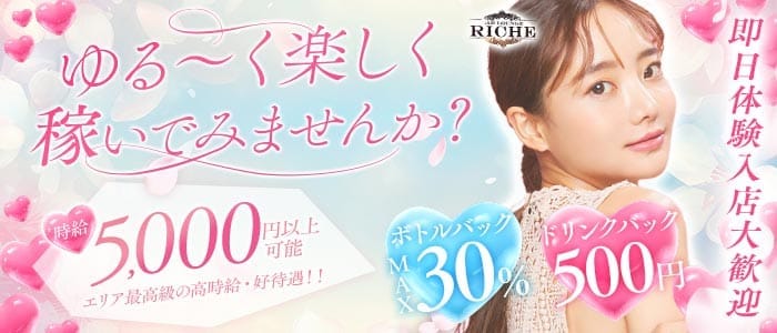ガールズバーriche（リシェ）(船橋ガールズバー)の求人・体験入店情報