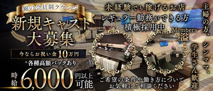 Members溢（イチ）(錦ラウンジ)の求人・体験入店情報