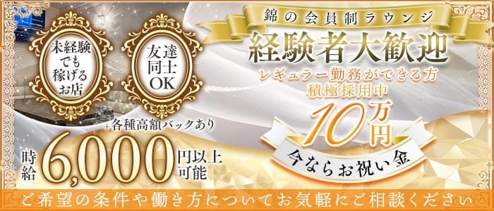 Members溢（イチ） 錦ラウンジ 未経験募集バナー