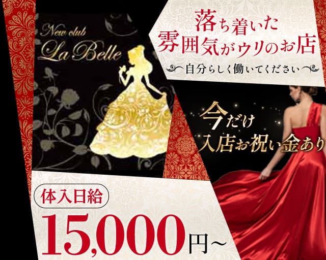 NewClub LaBelle（ニュークラブラベル）のラウンジ体入