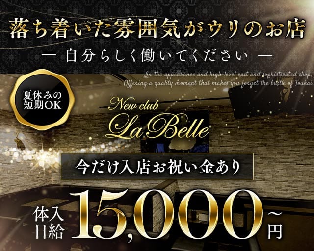 【新潟駅前】NewClub LaBelle（ニュークラブラベル）(古町ラウンジ)の求人・体験入店情報