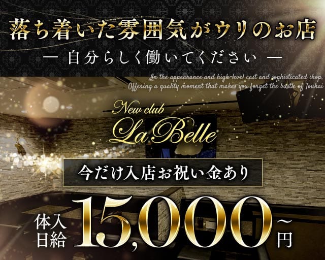 【新潟駅前】NewClub LaBelle（ニュークラブラベル）のラウンジ体入