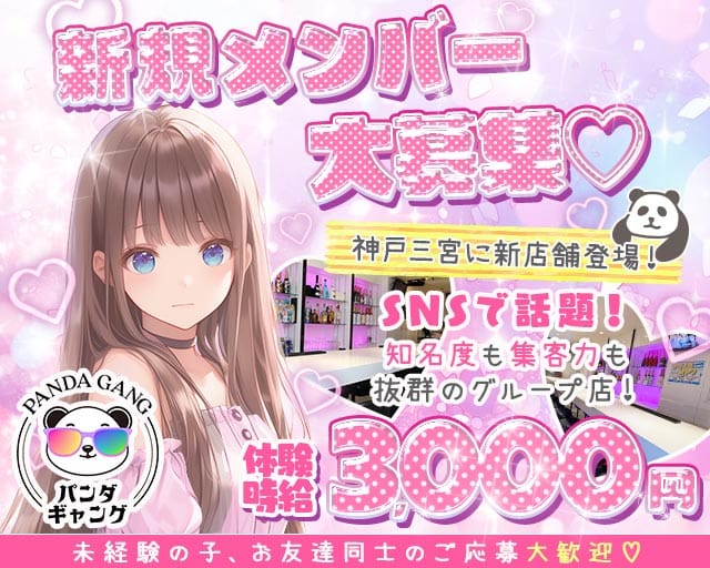 パンダギャング 神戸三宮店のガールズバー体入