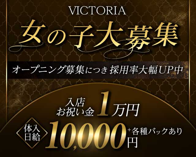 BAR VICTORIA（ビクトリア）のガールズバー体入