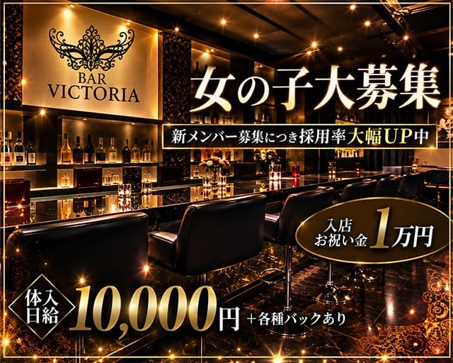 BAR VICTORIA（ビクトリア）のガールズバー体入