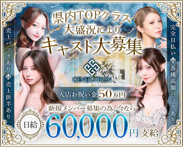 GENERATION（ジェネレーション）のキャバクラ体入