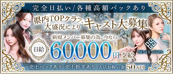 GENERATION（ジェネレーション）(下通りキャバクラ)の求人・体験入店情報