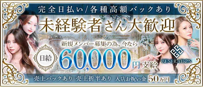GENERATION（ジェネレーション） 下通りキャバクラ 未経験募集バナー