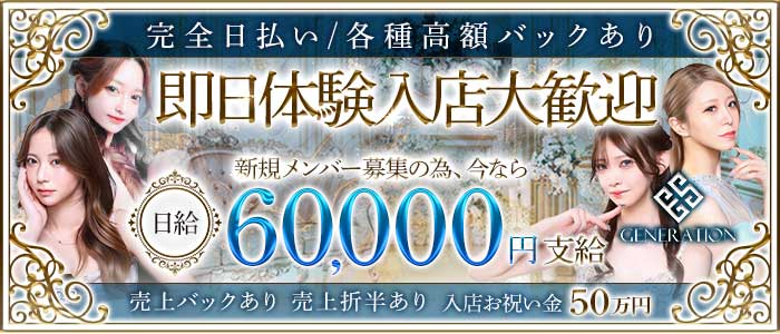 GENERATION（ジェネレーション） 下通りキャバクラ 即日体入募集バナー