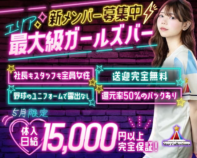 【千歳】StarCollections ～スターコレクションズ～のガールズバー体入