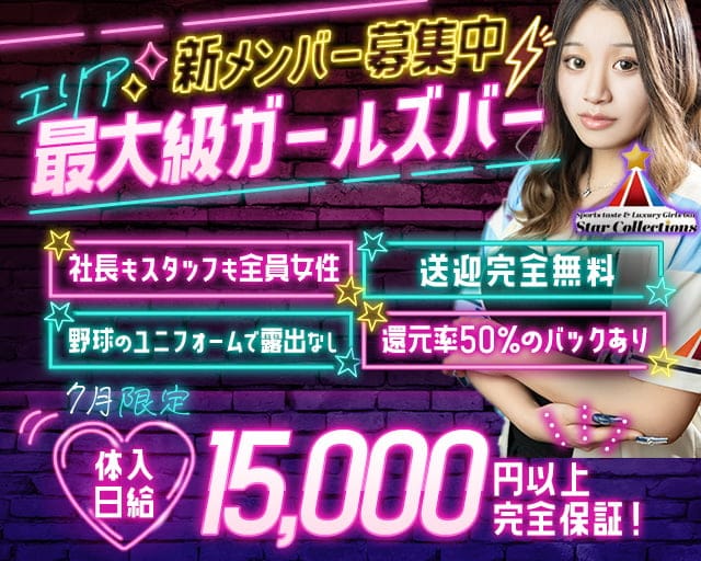 【千歳】StarCollections ～スターコレクションズ～のガールズバー体入