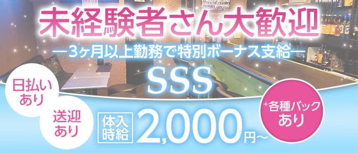 【春日井】SSS（エススリー）のスナック体入