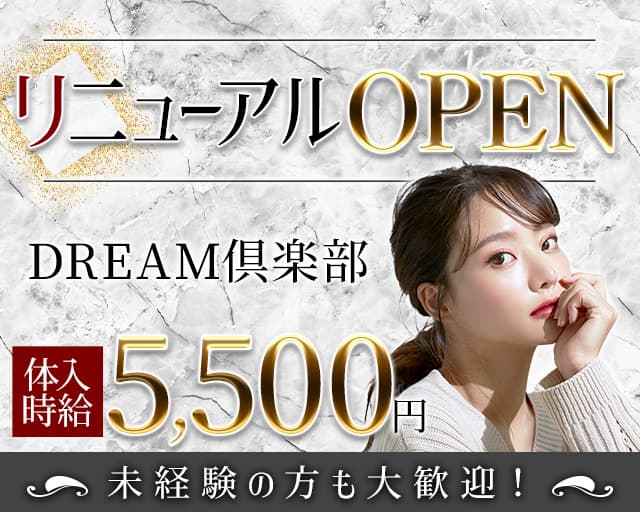 DREAM倶楽部（ドリームクラブ）のキャバクラ体入