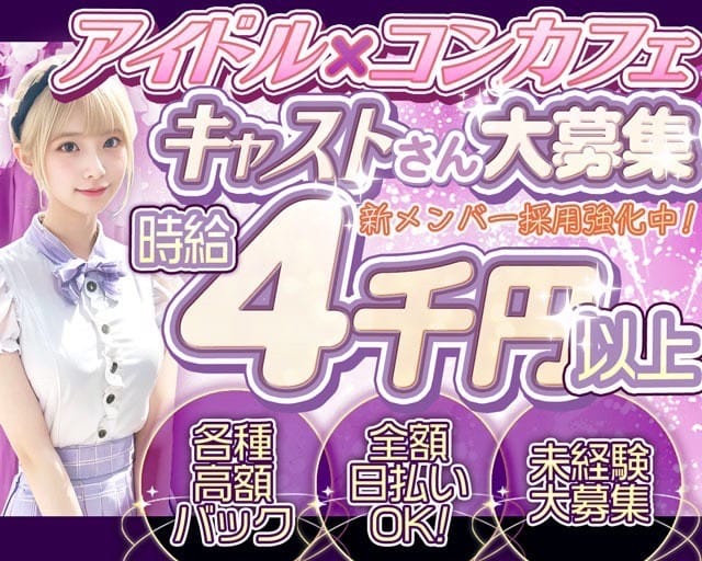 【昼・夜】コンカフェ 33（サーティースリー）のガールズバー体入