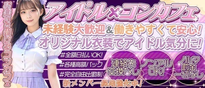 【昼・夜】コンカフェ 33（サーティースリー） 町田ガールズバー 未経験募集バナー