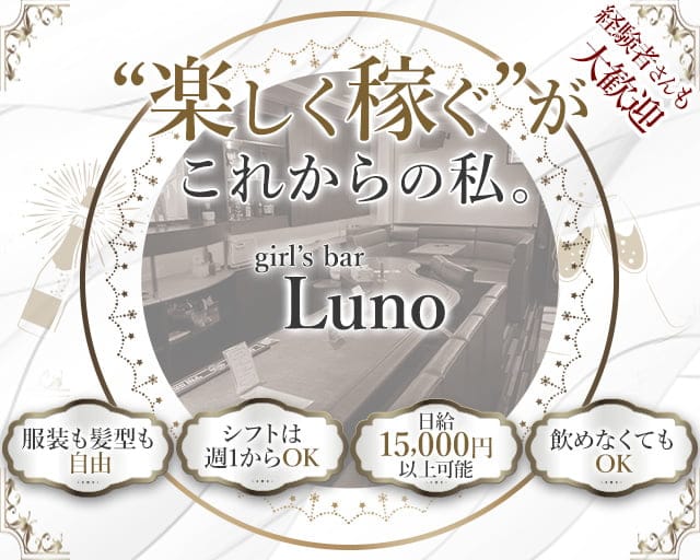 Luno（ルノ）のガールズバー体入