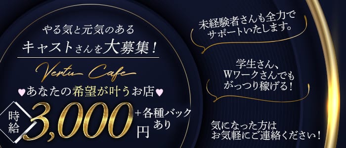 Vertu Cafe（ヴェルチェカフェ）【公式求人・体入情報】 旭川ニュークラブ バナー