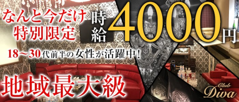 CLUB DIVA(ディーバ)【公式求人情報】(近鉄八尾キャバクラ)の求人・バイト・体験入店情報